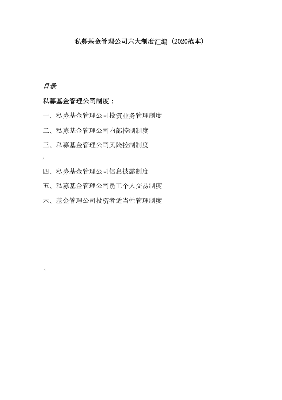 私募基金管理公司六大制度汇编(2020范本)(DOC 30页).docx_第1页