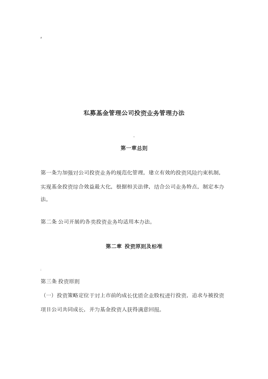 私募基金管理公司六大制度汇编(2020范本)(DOC 30页).docx_第2页