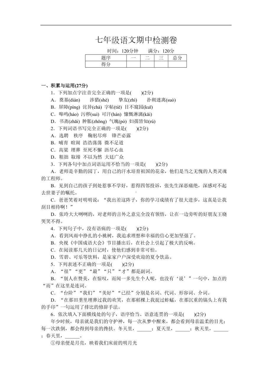 最新部编版七年级语文下册期中试卷(附答案)(DOC 8页).docx_第1页