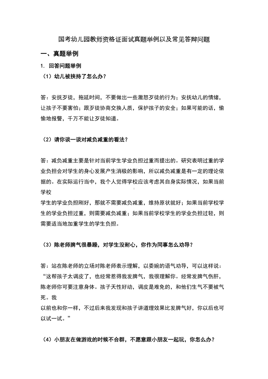 幼儿园教师资格证面试真题及问答典型题汇总(DOC 38页).doc_第1页