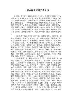 职业高中班级工作总结(DOC 6页).docx