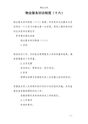 物业服务回访制度(十六)(DOC 7页).doc