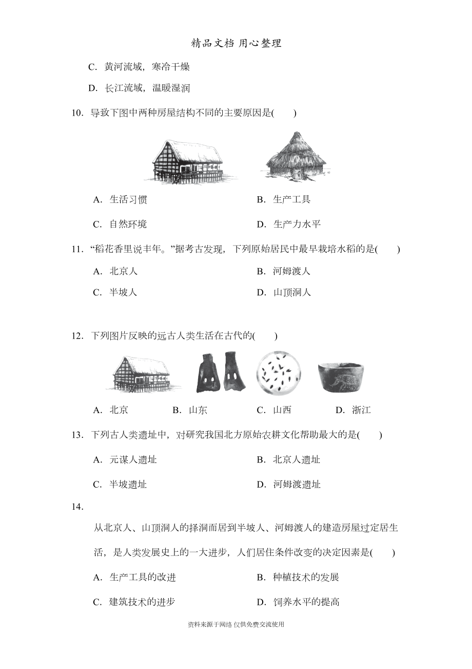 新部(统)编人教版七年级上册初中历史第一单元测试卷(DOC 11页).doc_第3页