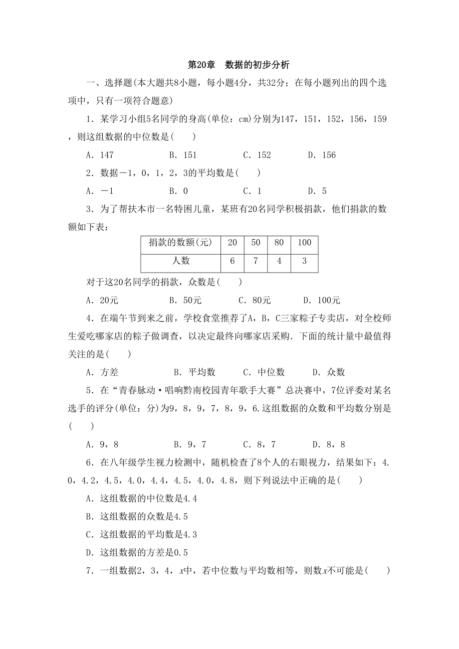 沪科版八年级数学下册-第二十章-数据的初步分析-单元测试题(DOC 8页).docx_第1页