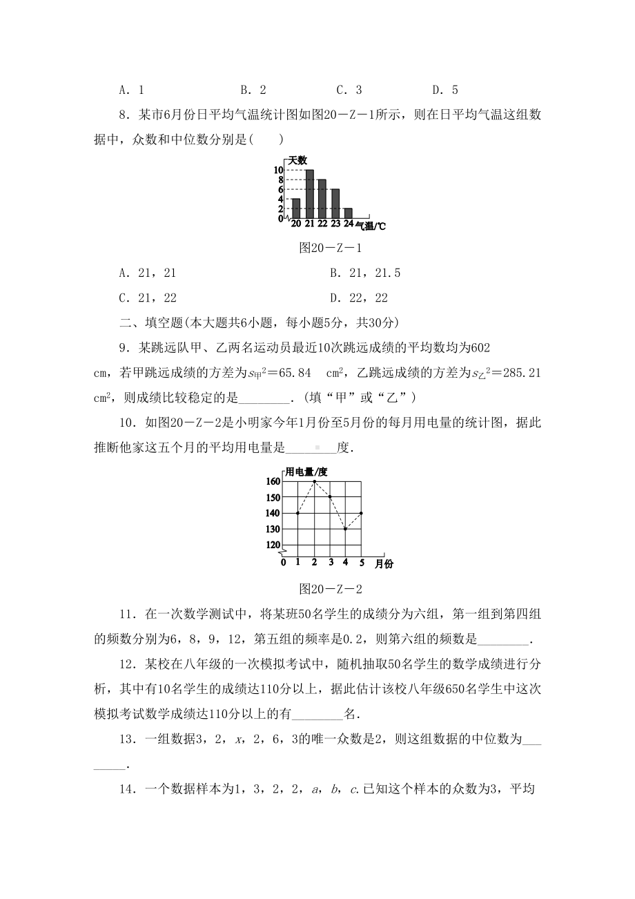 沪科版八年级数学下册-第二十章-数据的初步分析-单元测试题(DOC 8页).docx_第2页