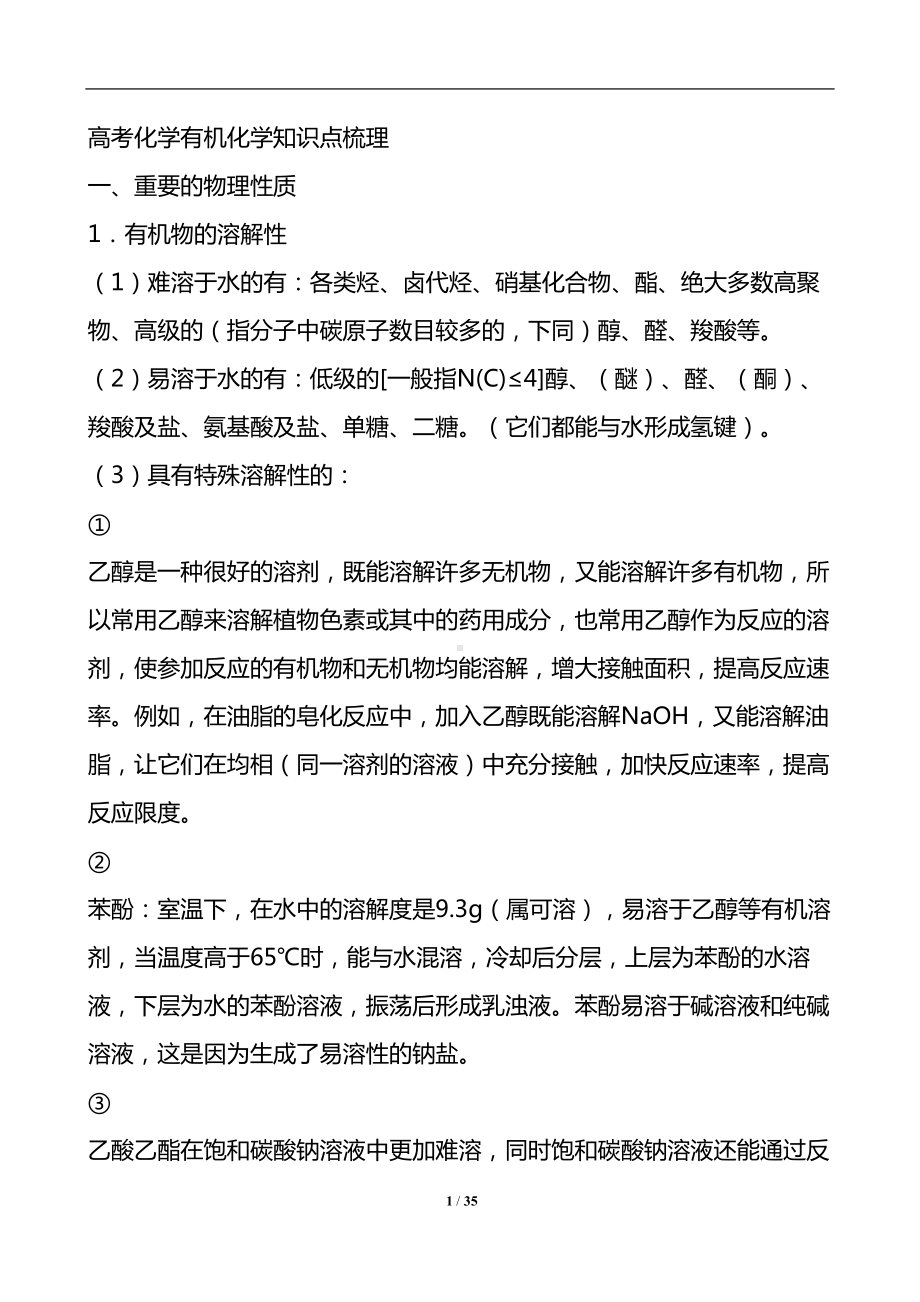 最新2021年高考化学有机化学知识点梳理(DOC 35页).doc_第1页