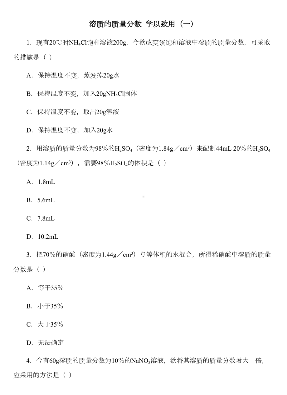 溶质的质量分数习题精选(DOC 9页).doc_第1页