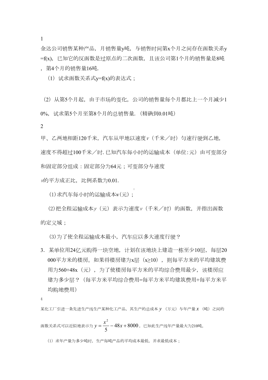 江苏对口单招数学应用题汇编(DOC 7页).doc_第1页