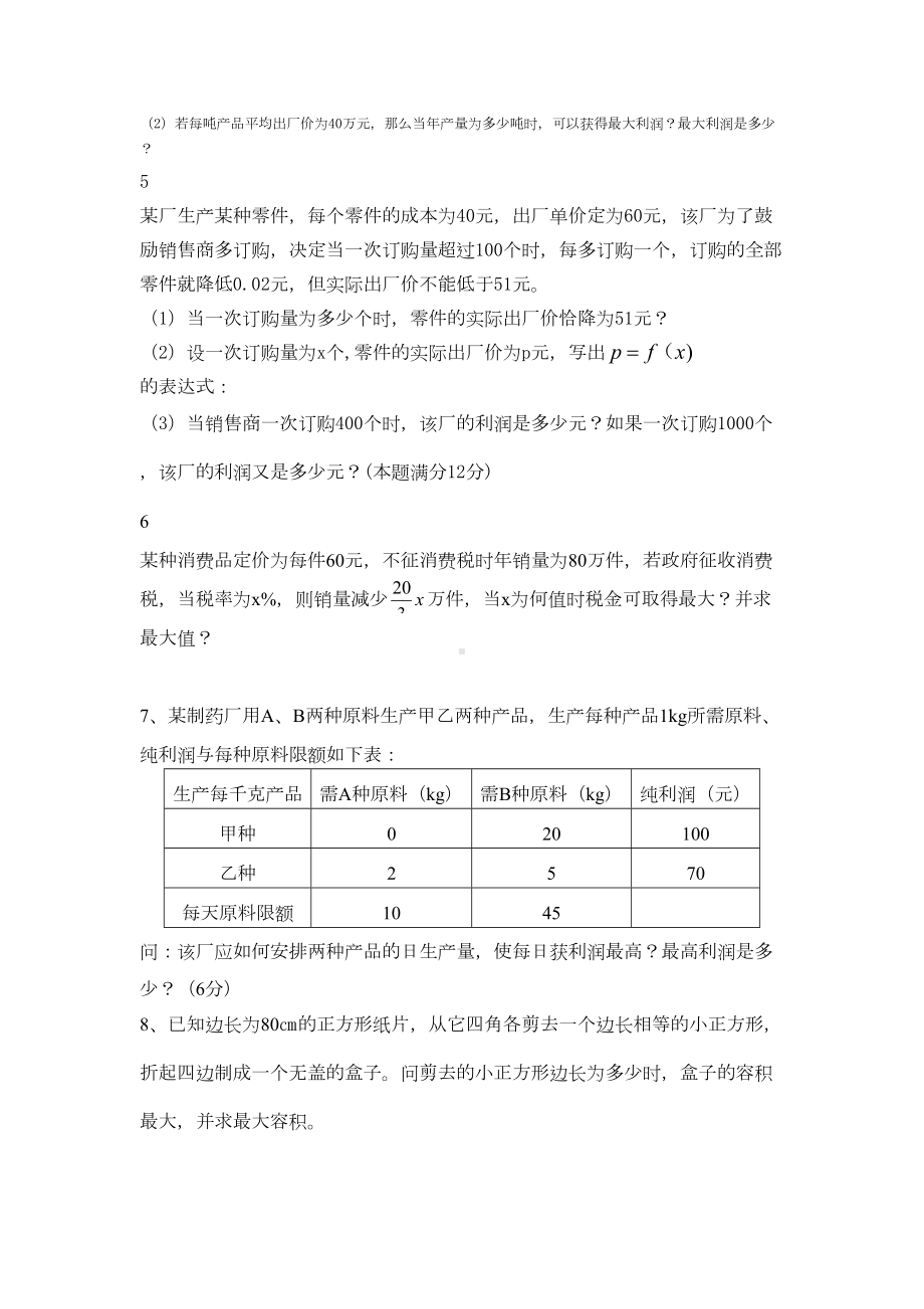 江苏对口单招数学应用题汇编(DOC 7页).doc_第2页