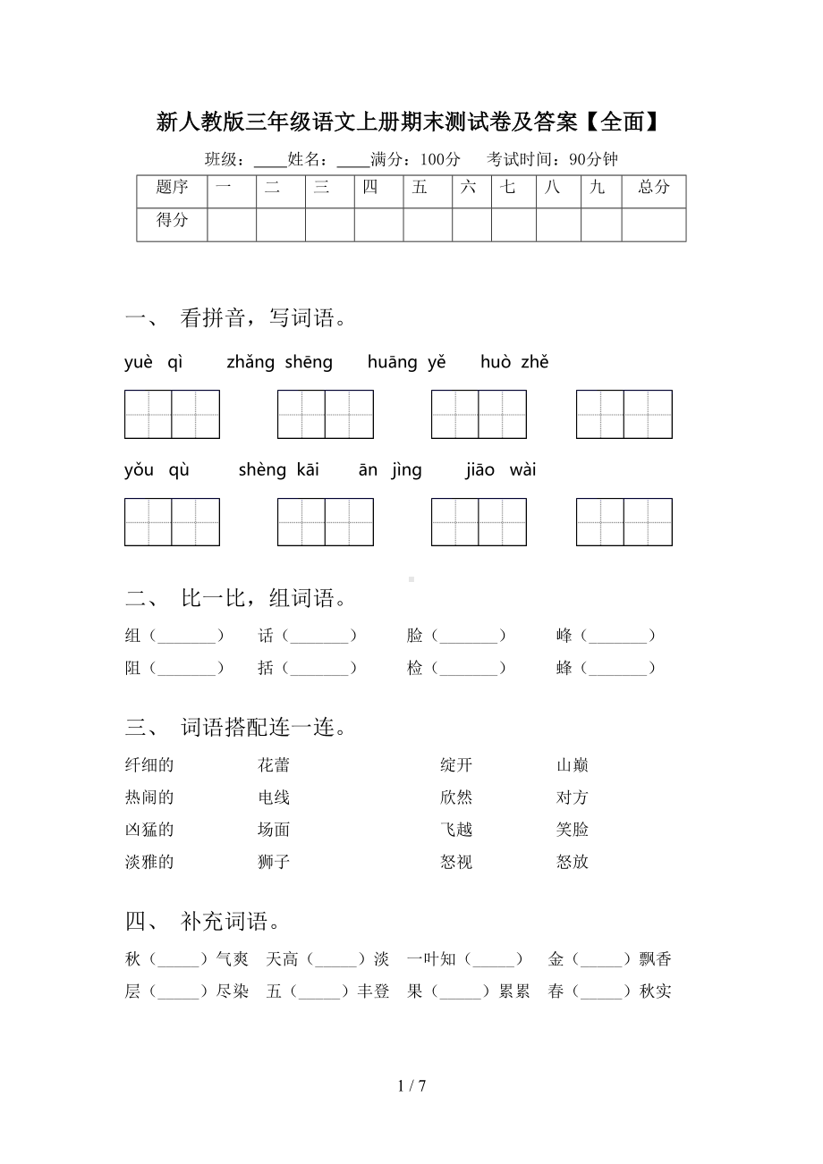 新人教版三年级语文上册期末测试卷及答案（全面）(DOC 7页).doc_第1页