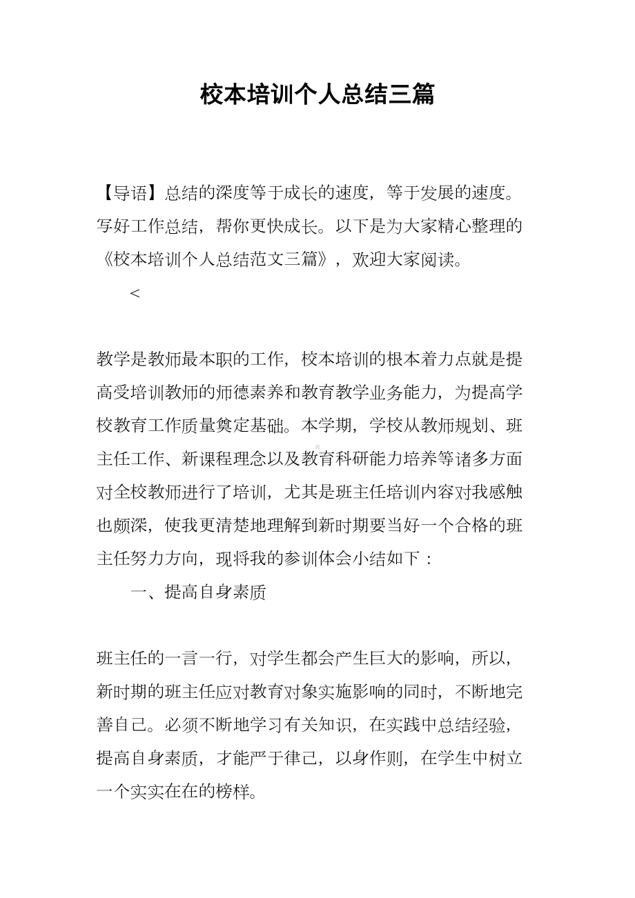 校本培训个人总结三篇(DOC 12页).docx_第1页