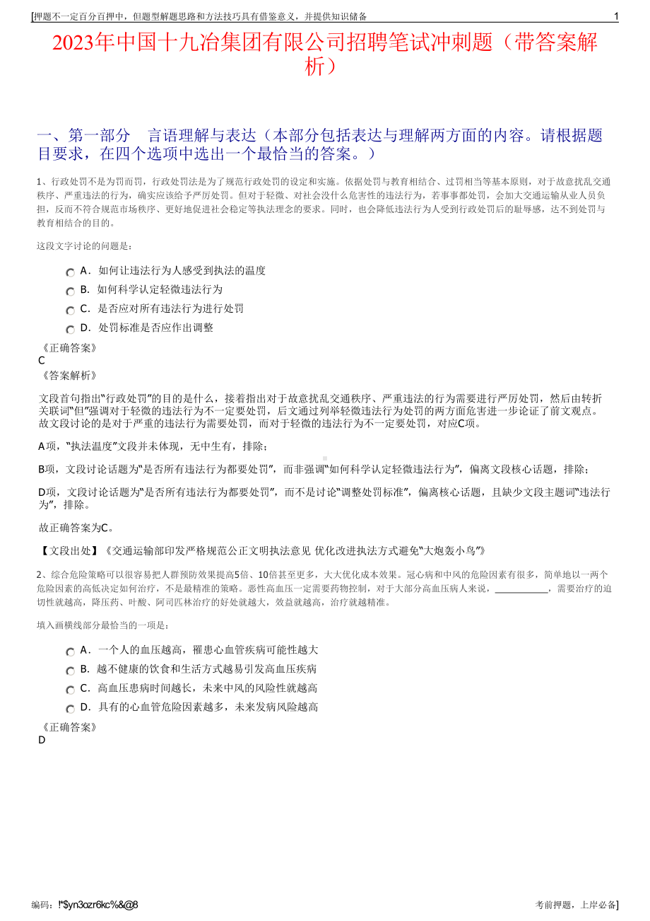 2023年中国十九冶集团有限公司招聘笔试冲刺题（带答案解析）.pdf_第1页