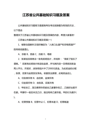 江苏省公共基础知识习题及答案(DOC 7页).doc