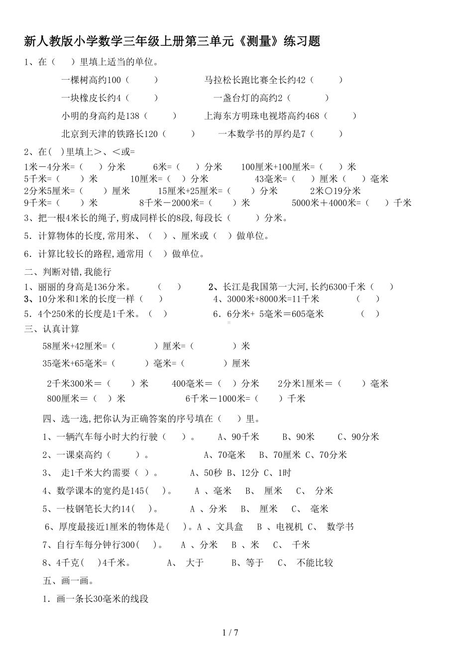 新人教版小学数学三年级上册第三单元《测量》练习题(DOC 7页).doc_第1页