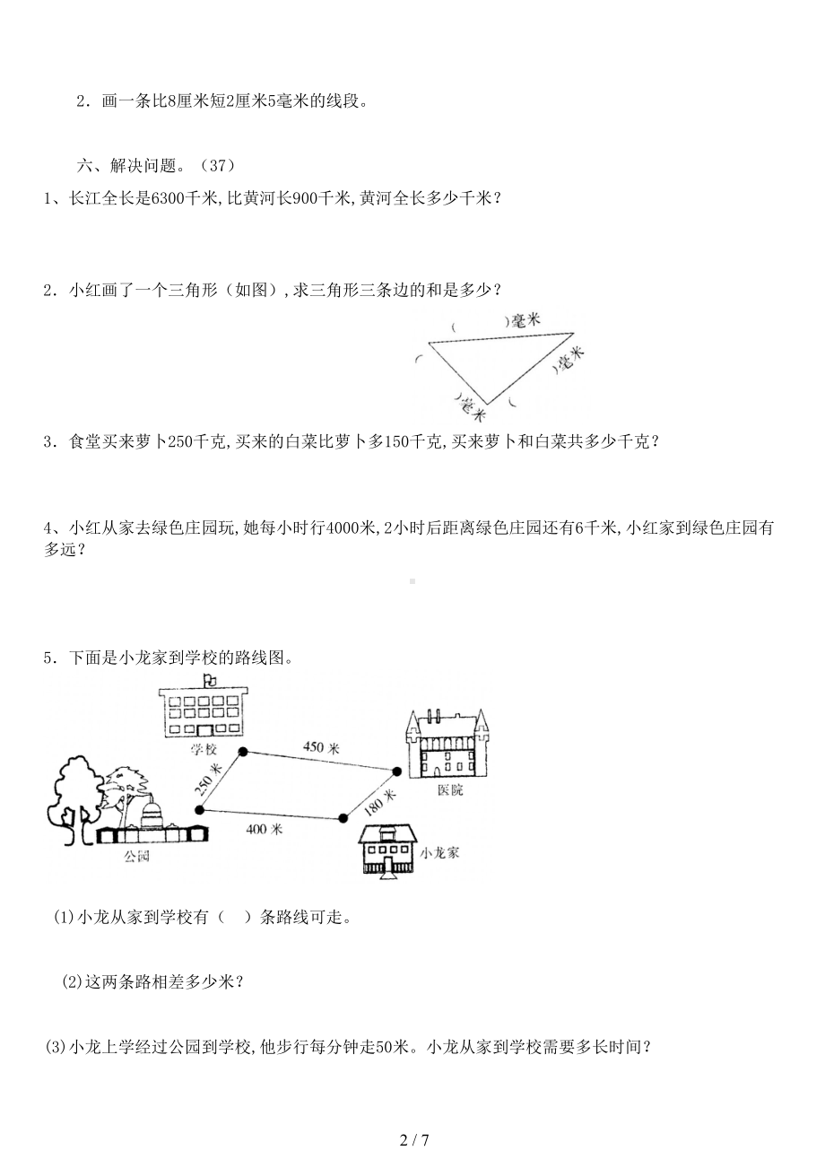 新人教版小学数学三年级上册第三单元《测量》练习题(DOC 7页).doc_第2页