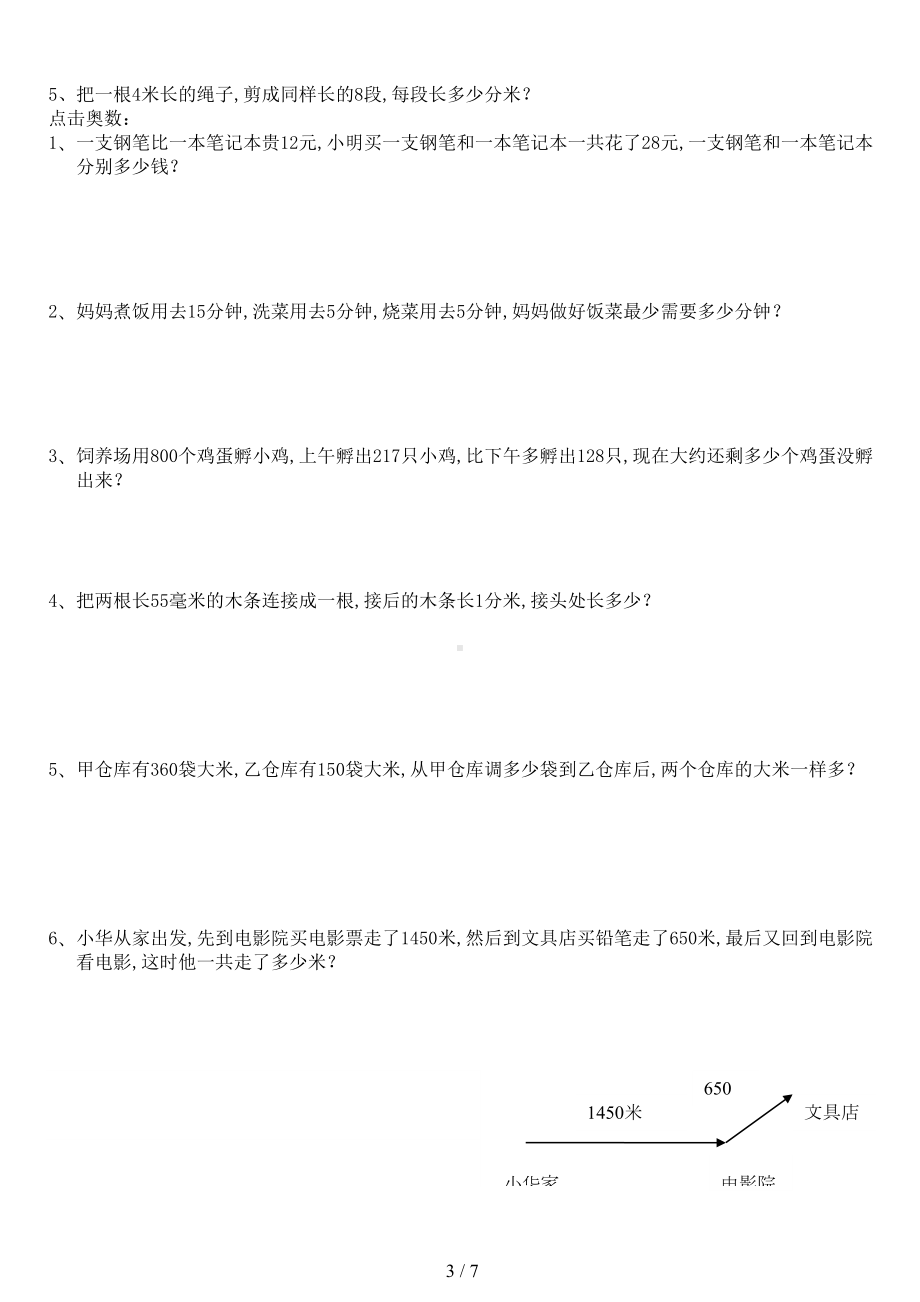 新人教版小学数学三年级上册第三单元《测量》练习题(DOC 7页).doc_第3页