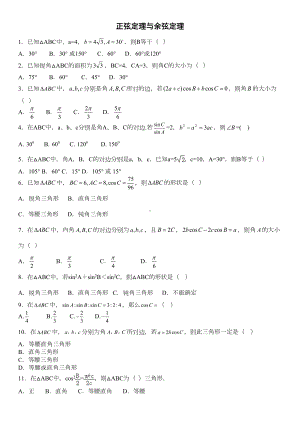 正弦定理与余弦定理练习题(DOC 10页).doc