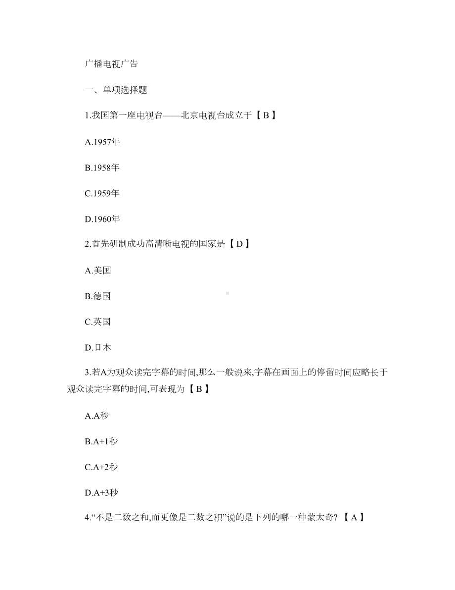 自考广播电视广告复习材料汇总(DOC 28页).doc_第1页