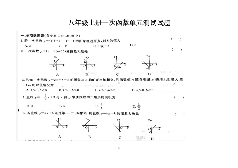 最新北师大版八年级上册第四章一次函数的单元测试试题以及答案(DOC 11页).docx_第1页