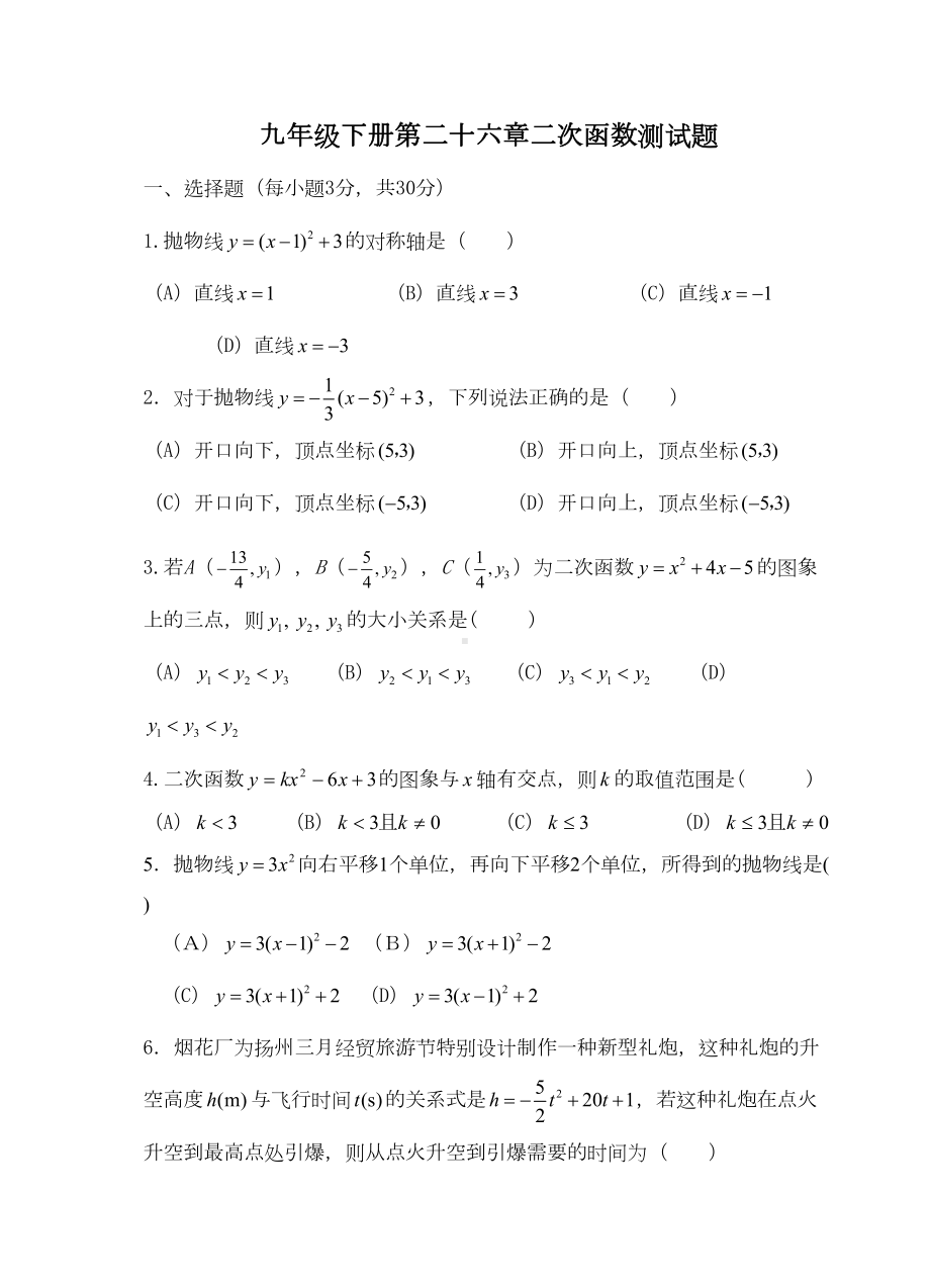 新人教版初三九年级上册数学人教版二次函数测试题试卷(DOC 7页).doc_第1页