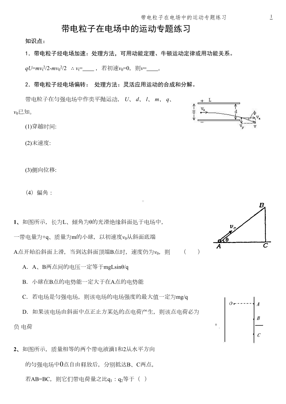 带电粒子在电场中的运动练习题(经典)(DOC 5页).doc_第1页