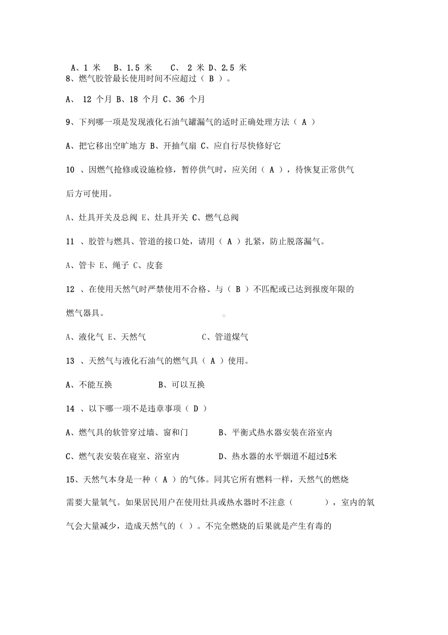 燃气安全基础知识试题答案(DOC 6页).docx_第2页