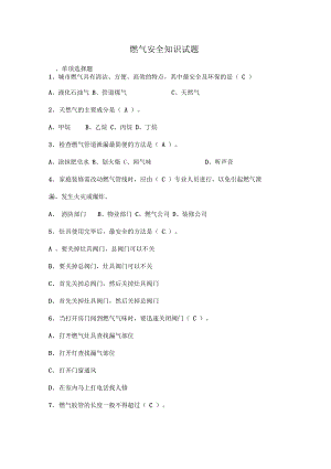 燃气安全基础知识试题答案(DOC 6页).docx