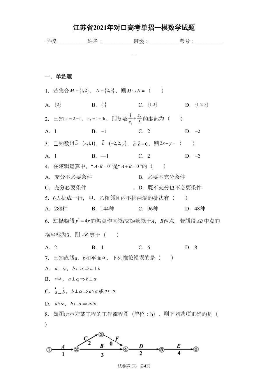 江苏省2021年对口高考单招一模数学试题(DOC 17页).docx_第1页