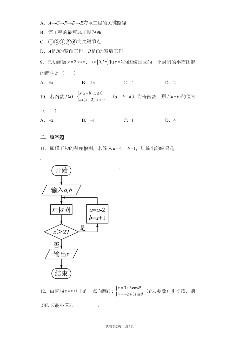 江苏省2021年对口高考单招一模数学试题(DOC 17页).docx_第2页