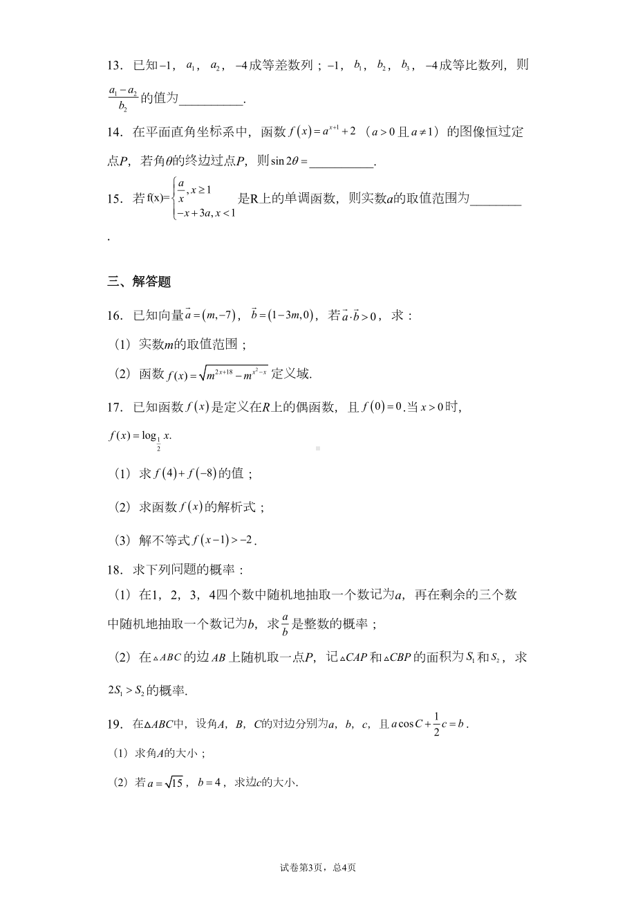 江苏省2021年对口高考单招一模数学试题(DOC 17页).docx_第3页