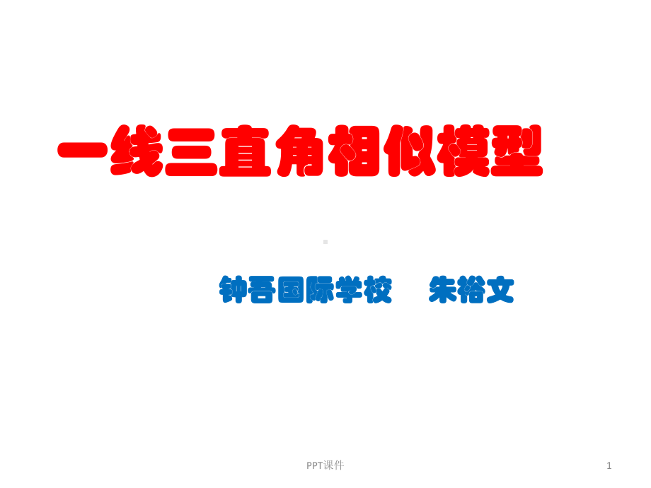 一线三直角相似模型-课件.ppt_第1页