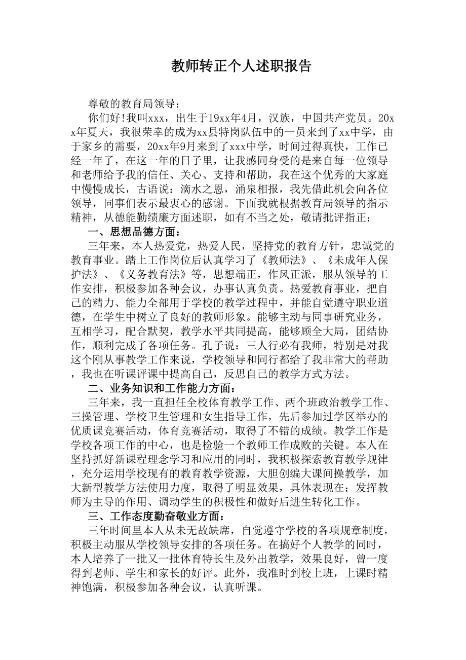 教师转正个人述职报告(DOC 5页).docx_第1页