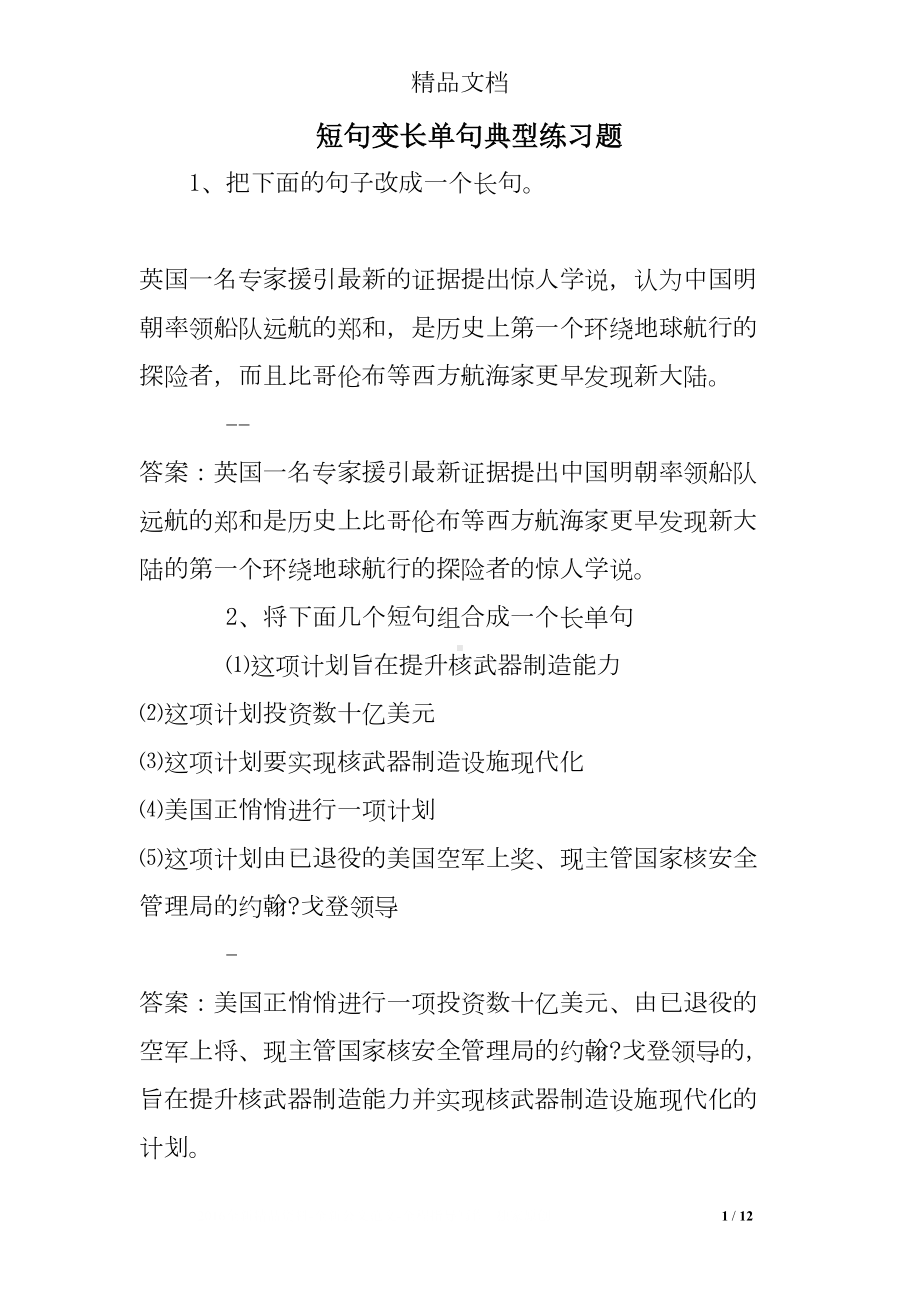 短句变长单句典型练习题(DOC 12页).doc_第1页