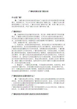 广播电视概论复习题总结(DOC 9页).doc