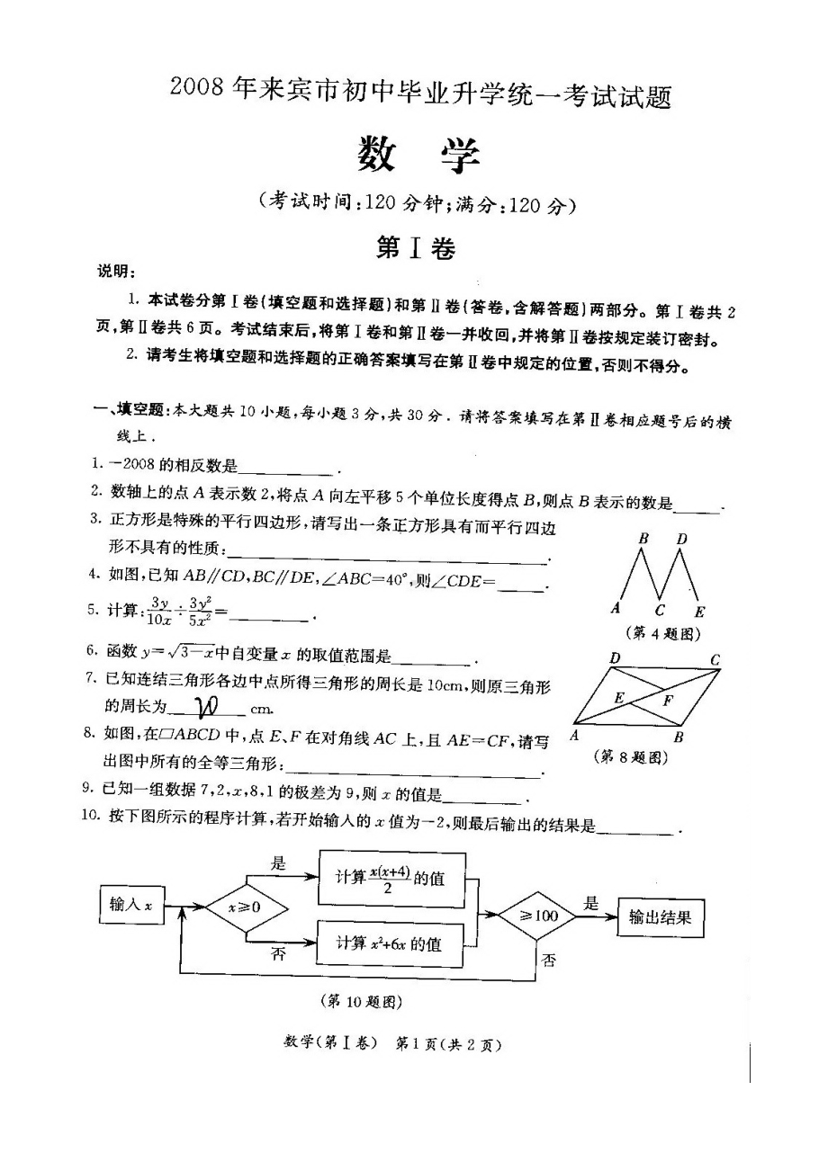 广西来宾中考数学试卷-推荐(DOC 8页).doc_第1页