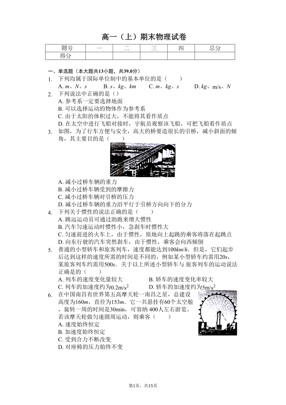 浙江省杭州市高一(上)期末物理试卷(含答案)(DOC 20页).docx_第1页