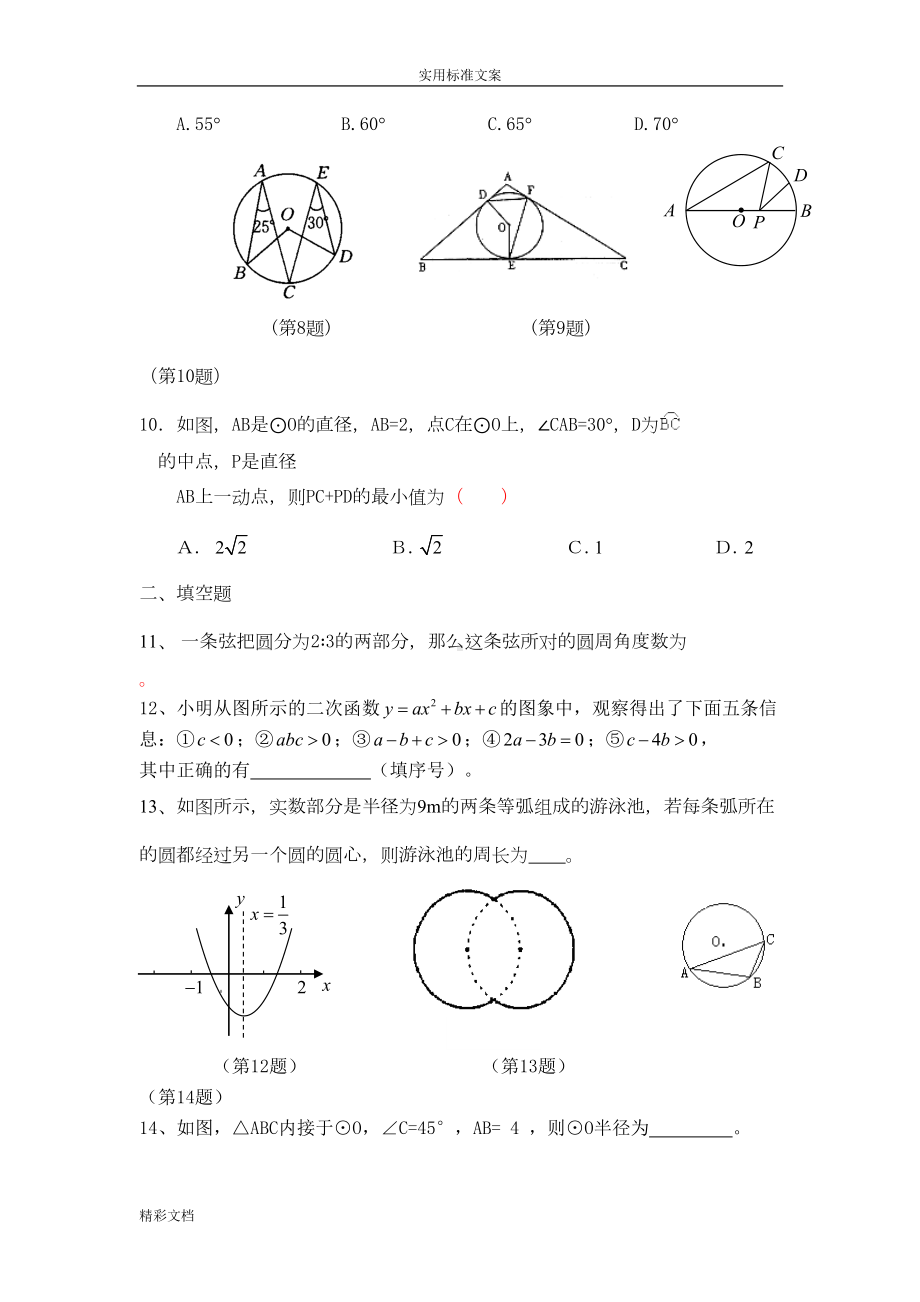 新人教版的九年级数学上册期末考试模拟试卷(DOC 7页).doc_第2页