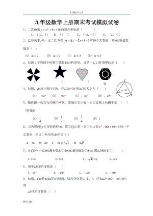 新人教版的九年级数学上册期末考试模拟试卷(DOC 7页).doc