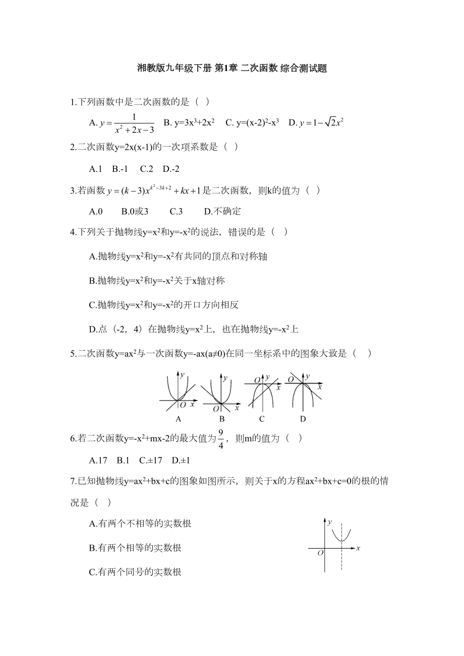 湘教版数学九年级下《第1章二次函数》综合测试题含答案(DOC 4页).doc_第1页