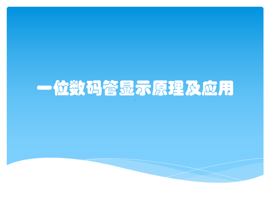 一位数码管显示原理及应用课件.pptx_第1页