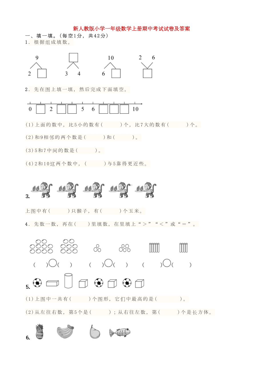 新人教版小学一年级数学上册期中考试试卷及答案(DOC 18页).doc_第1页