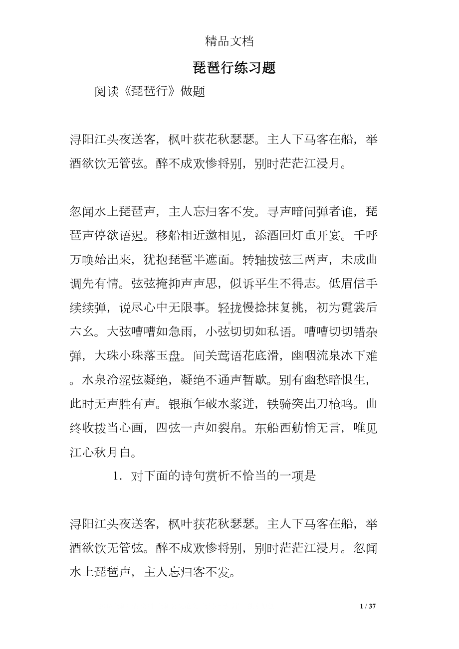 琵琶行练习题(DOC 37页).doc_第1页