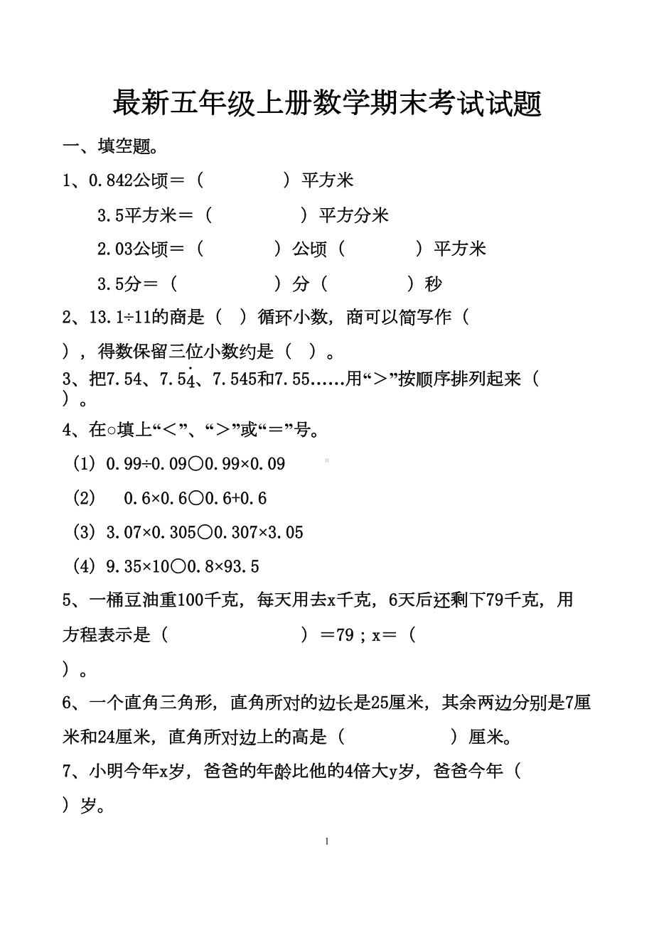 最新人教版小学五年级上册数学期末考试试卷及答案(DOC 15页).doc_第1页