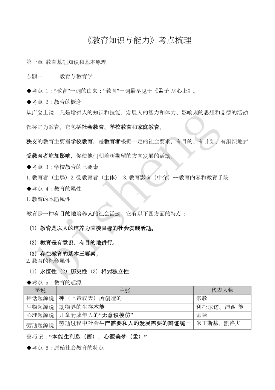 最新中学教育知识与能力考点梳理(DOC 17页).doc_第1页