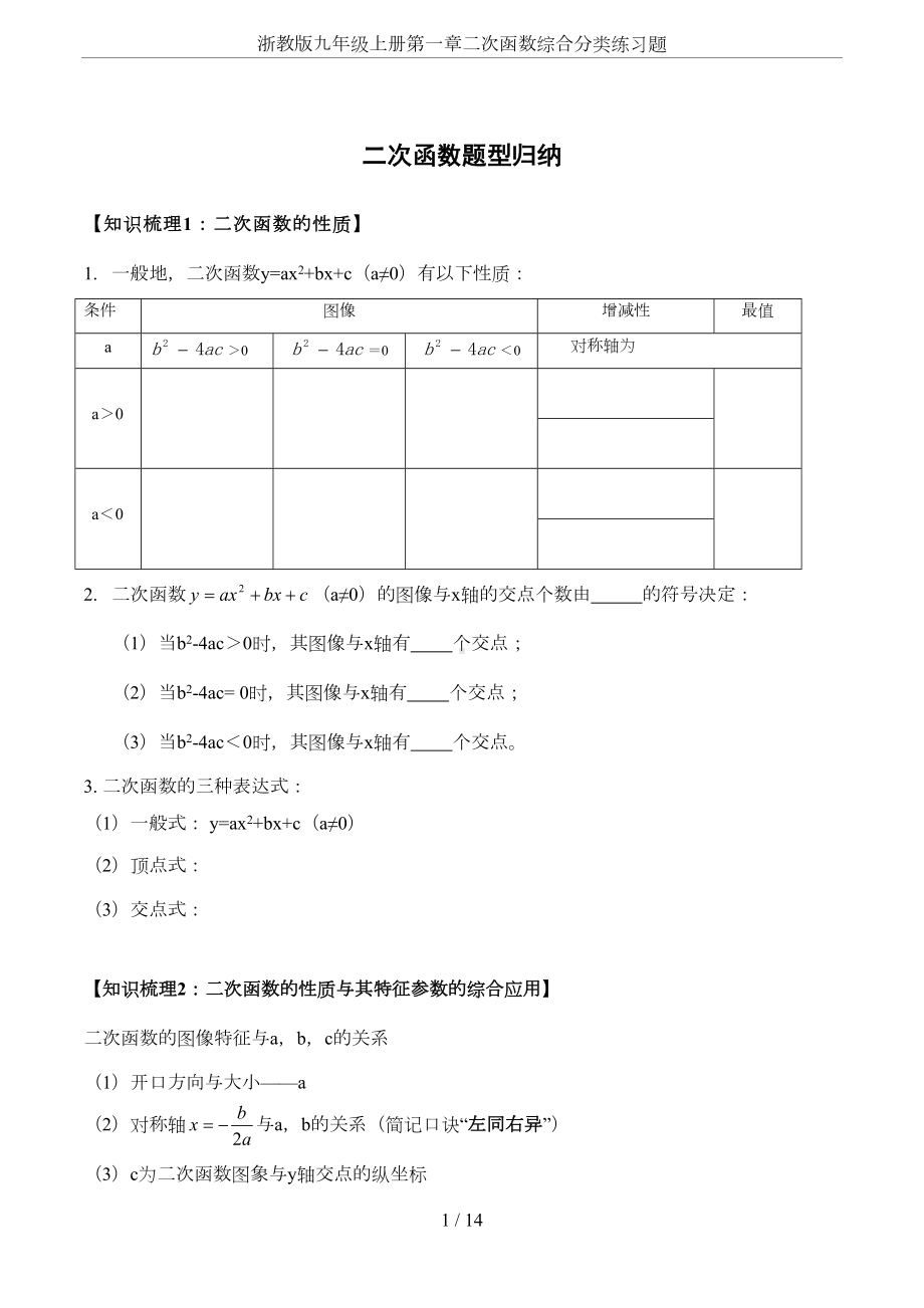 浙教版九年级上册第一章二次函数综合分类练习题(DOC 14页).doc_第1页