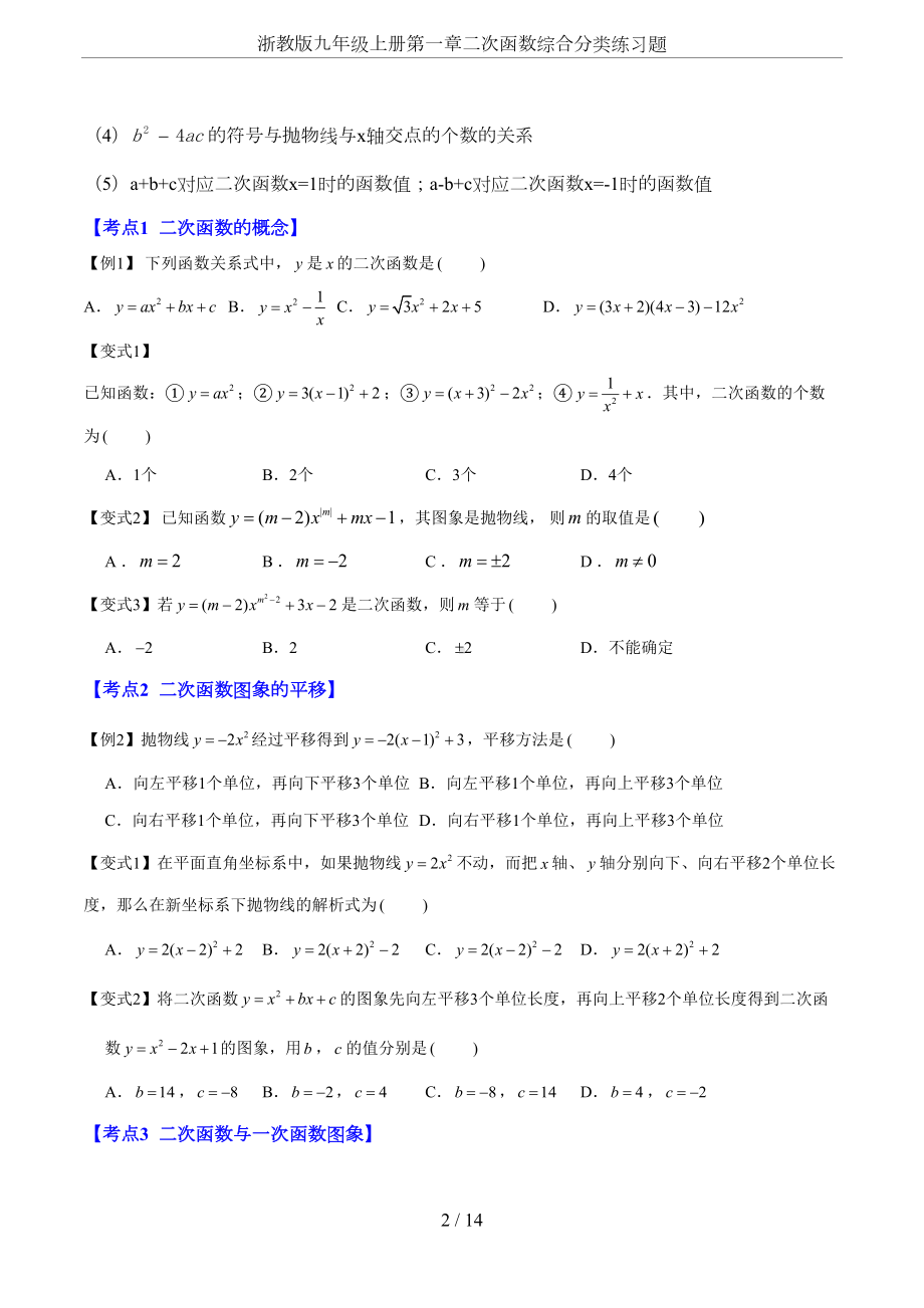 浙教版九年级上册第一章二次函数综合分类练习题(DOC 14页).doc_第2页