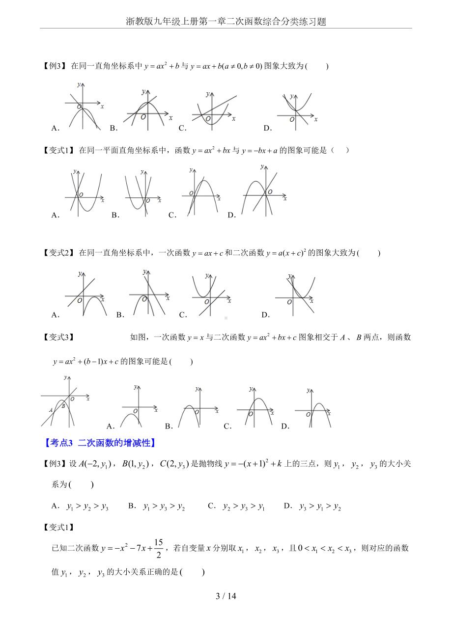 浙教版九年级上册第一章二次函数综合分类练习题(DOC 14页).doc_第3页