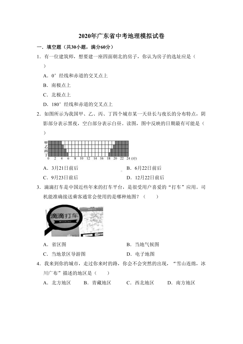 广东省2020年中考地理模拟试卷(含解析)(DOC 16页).doc_第1页