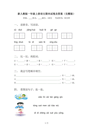 新人教版一年级上册语文期末试卷及答案(完整版)(DOC 5页).doc