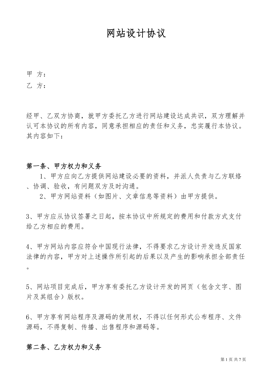 网站设计合同范本(DOC 7页).doc_第1页